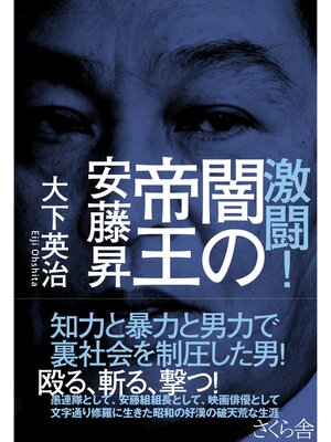 cover image of 激闘!闇の帝王　安藤昇